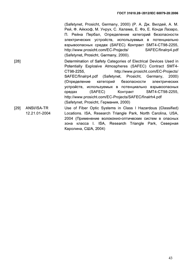 ГОСТ 31610.28-2012