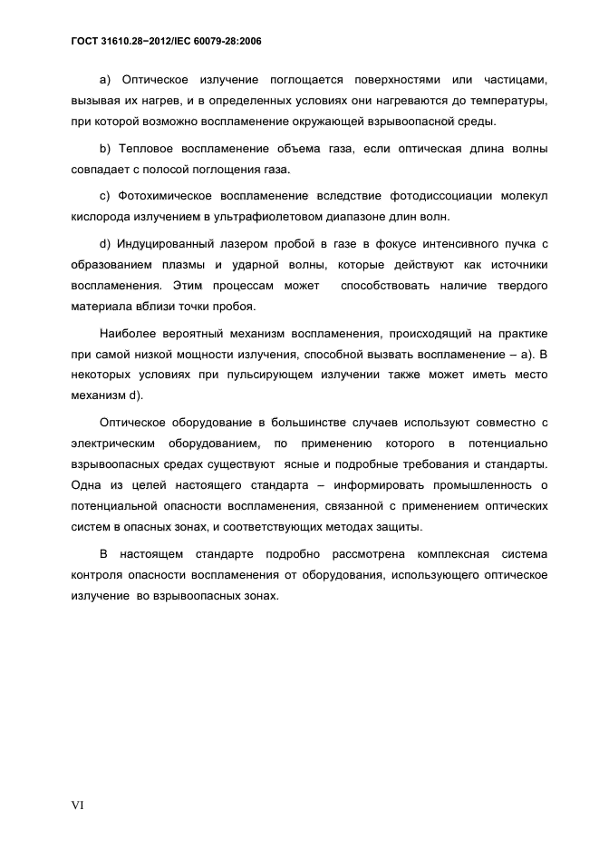 ГОСТ 31610.28-2012