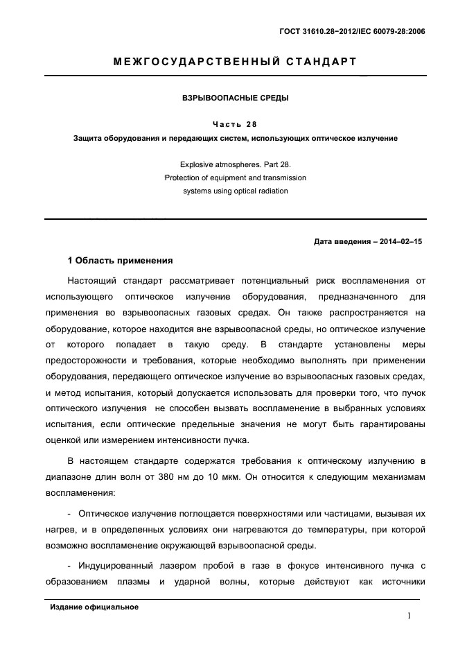 ГОСТ 31610.28-2012