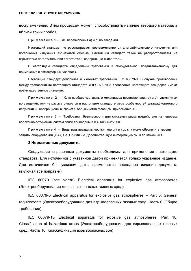 ГОСТ 31610.28-2012