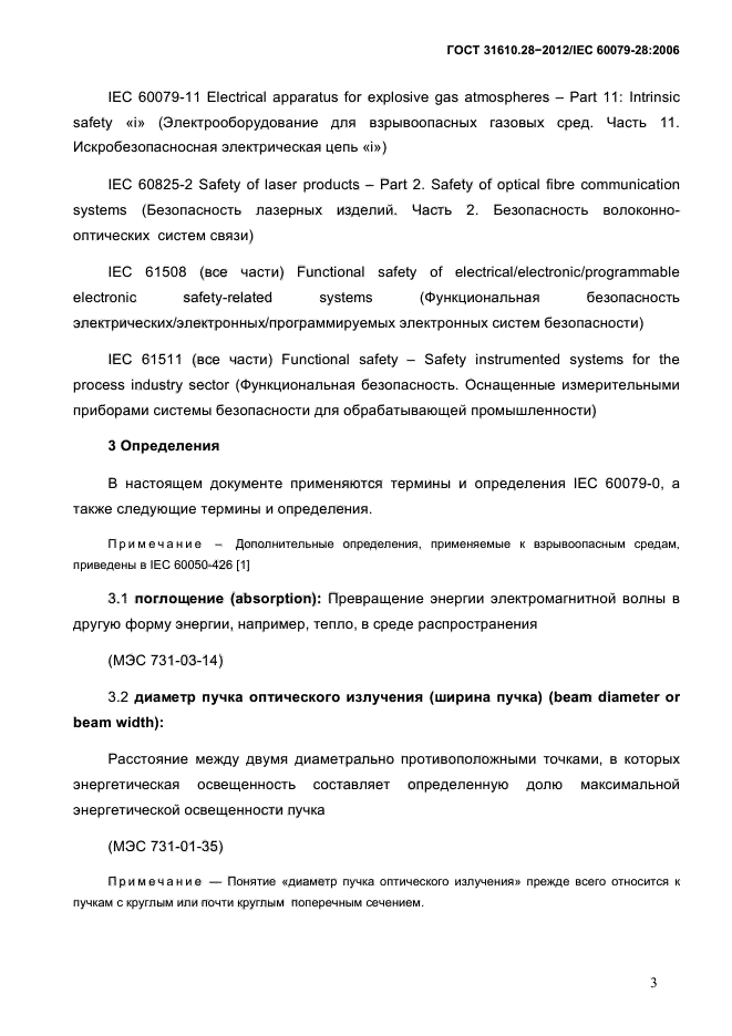 ГОСТ 31610.28-2012