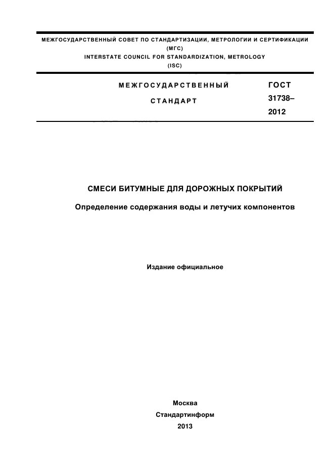 ГОСТ 31738-2012