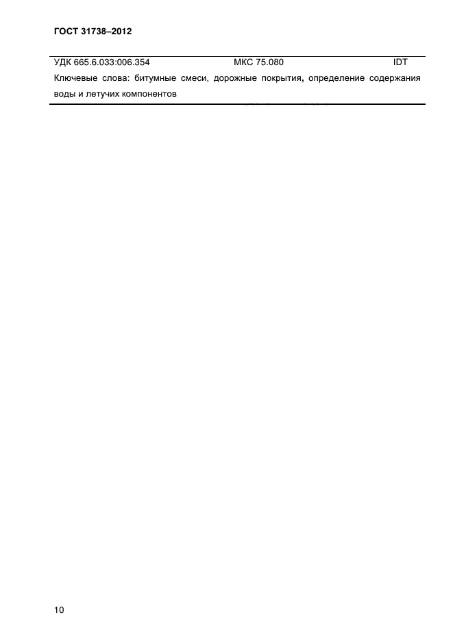 ГОСТ 31738-2012