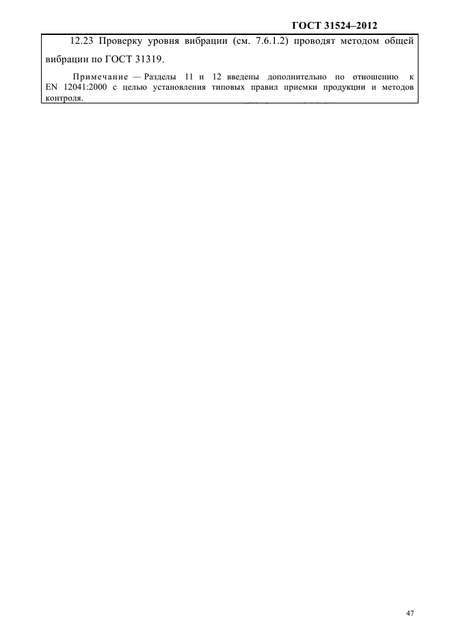 ГОСТ 31524-2012