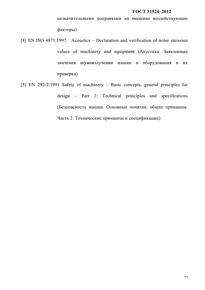 ГОСТ 31524-2012