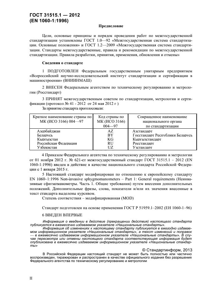 ГОСТ 31515.1-2012