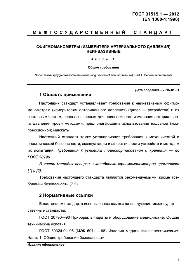 ГОСТ 31515.1-2012