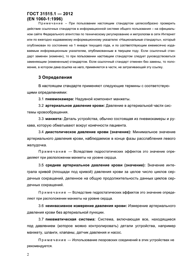 ГОСТ 31515.1-2012