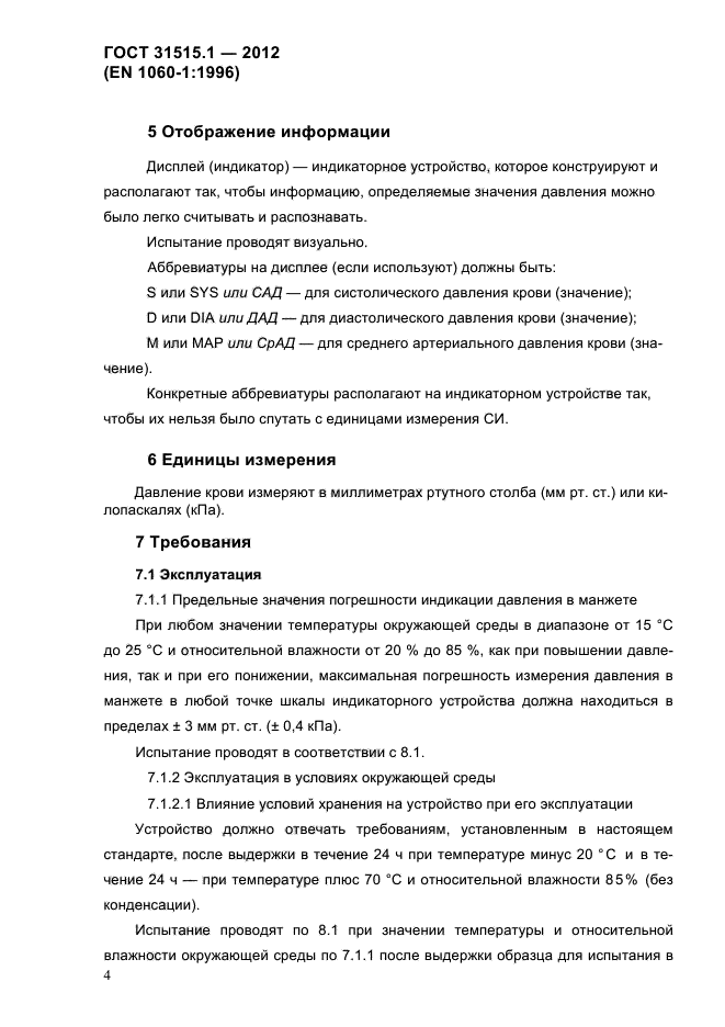ГОСТ 31515.1-2012
