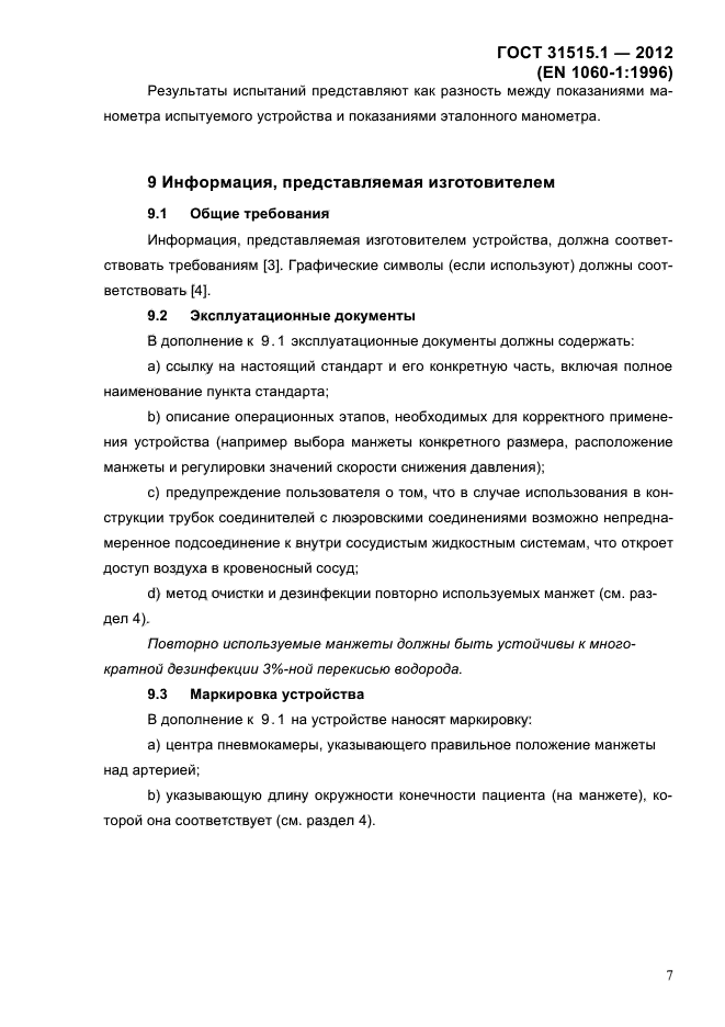 ГОСТ 31515.1-2012