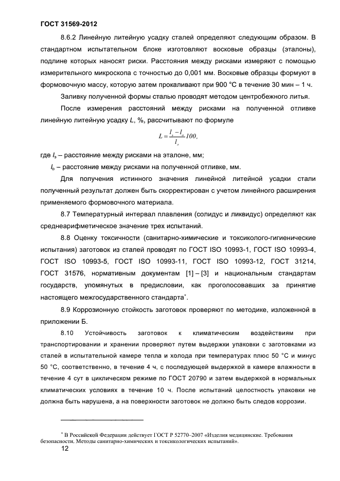 ГОСТ 31569-2012