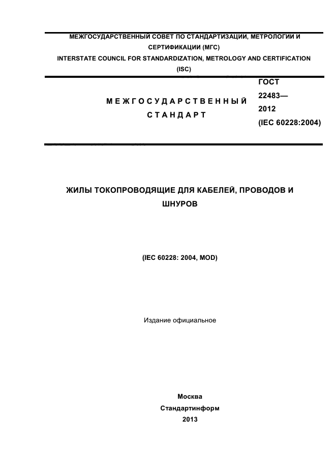 ГОСТ 22483-2012