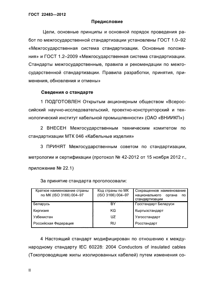 ГОСТ 22483-2012