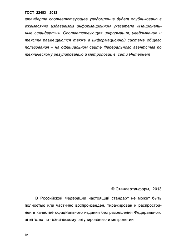 ГОСТ 22483-2012
