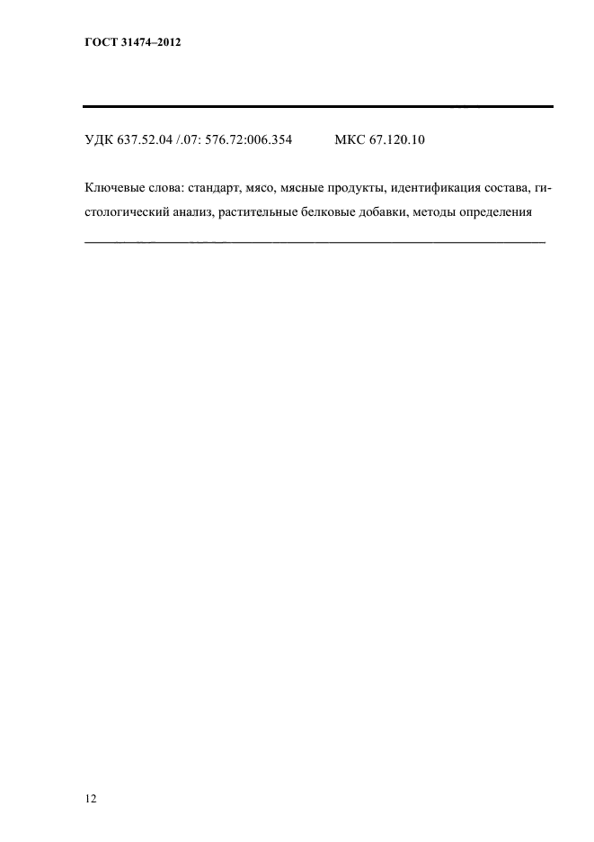 ГОСТ 31474-2012