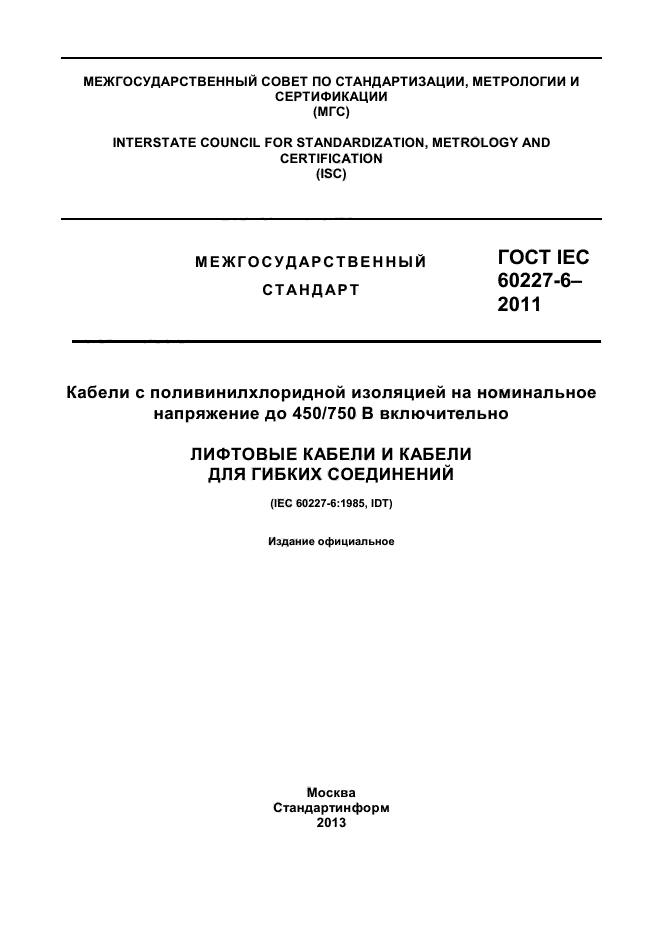 ГОСТ IEC 60227-6-2011