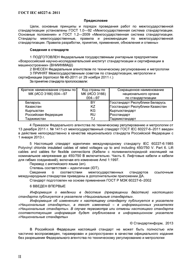 ГОСТ IEC 60227-6-2011