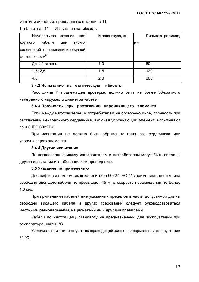 ГОСТ IEC 60227-6-2011