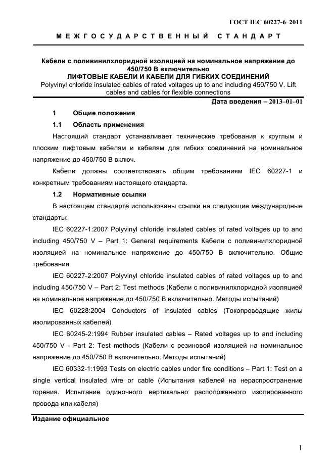 ГОСТ IEC 60227-6-2011