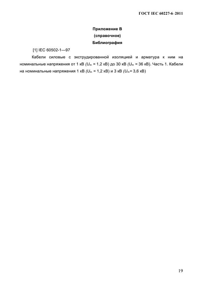 ГОСТ IEC 60227-6-2011