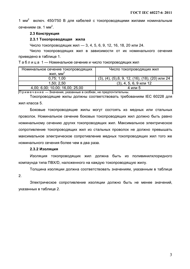 ГОСТ IEC 60227-6-2011
