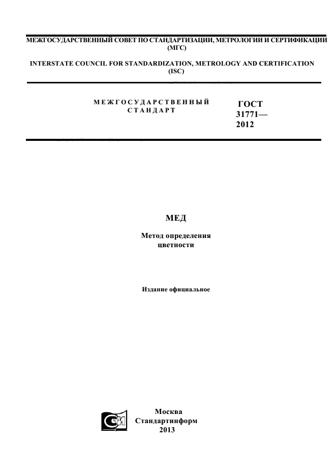 ГОСТ 31771-2012