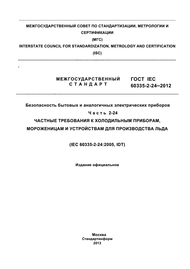 ГОСТ IEC 60335-2-24-2012