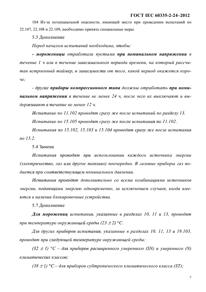 ГОСТ IEC 60335-2-24-2012