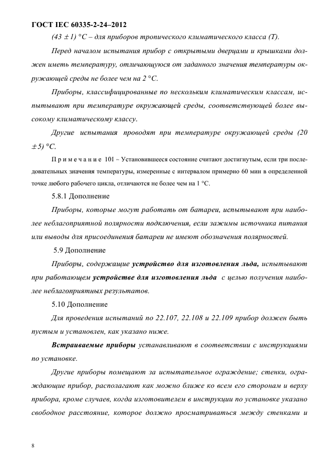 ГОСТ IEC 60335-2-24-2012