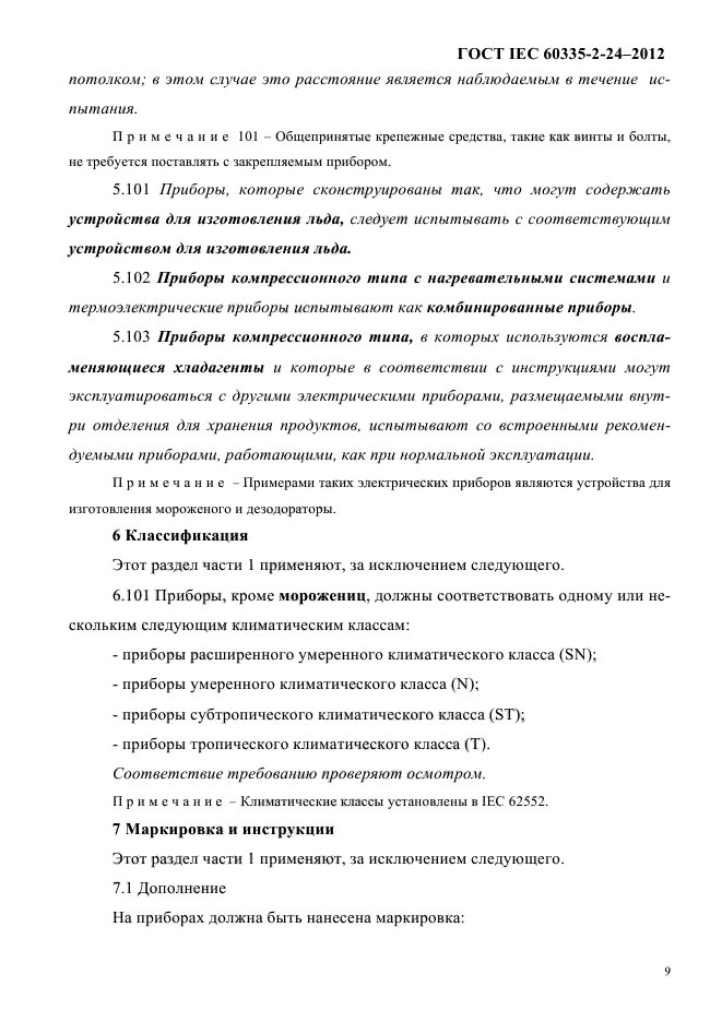 ГОСТ IEC 60335-2-24-2012