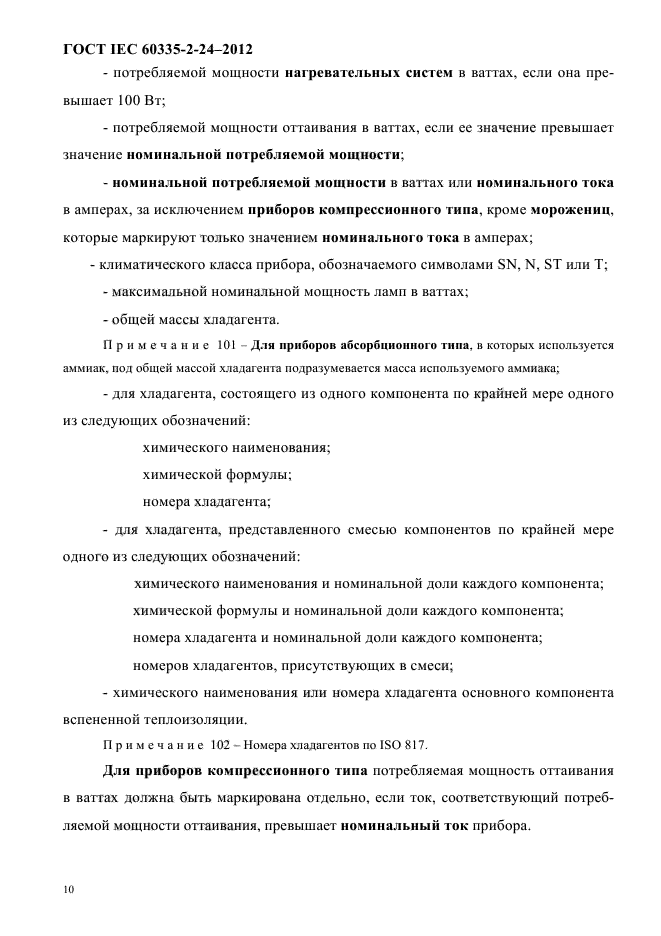 ГОСТ IEC 60335-2-24-2012