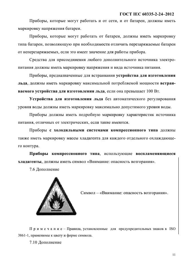 ГОСТ IEC 60335-2-24-2012