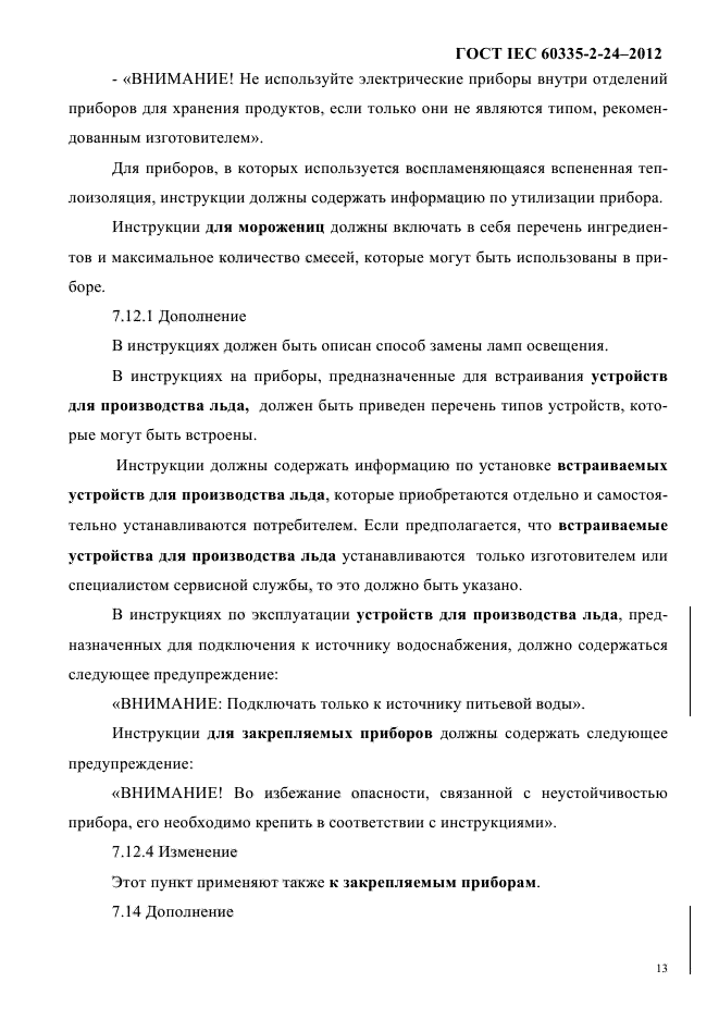 ГОСТ IEC 60335-2-24-2012