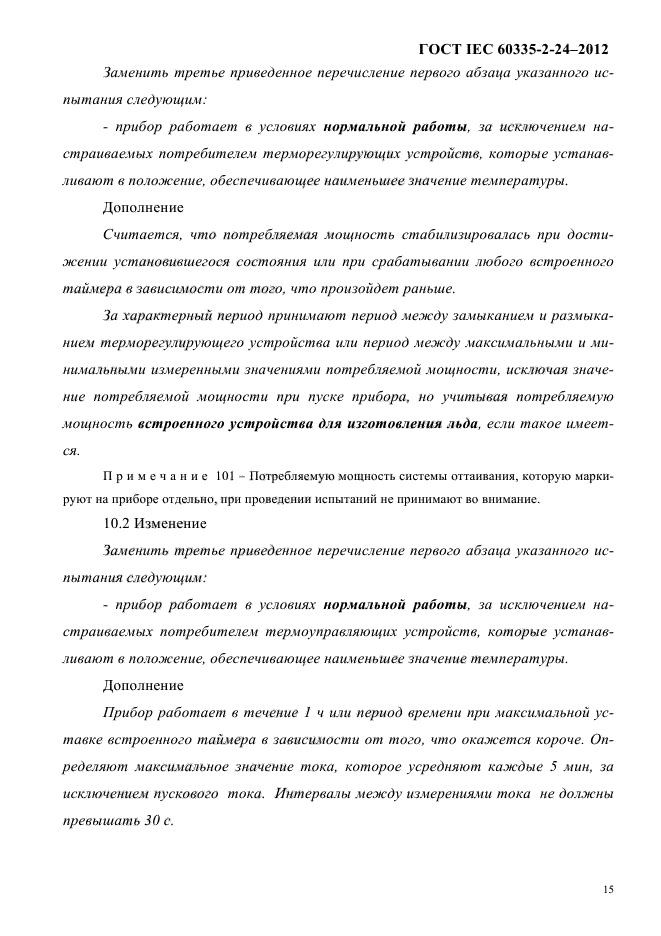 ГОСТ IEC 60335-2-24-2012