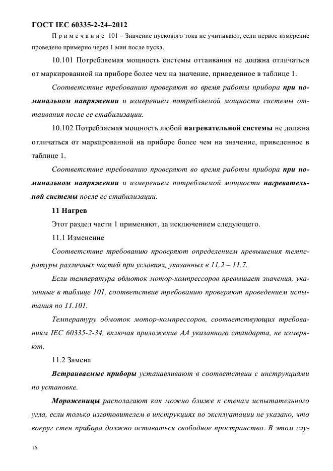 ГОСТ IEC 60335-2-24-2012