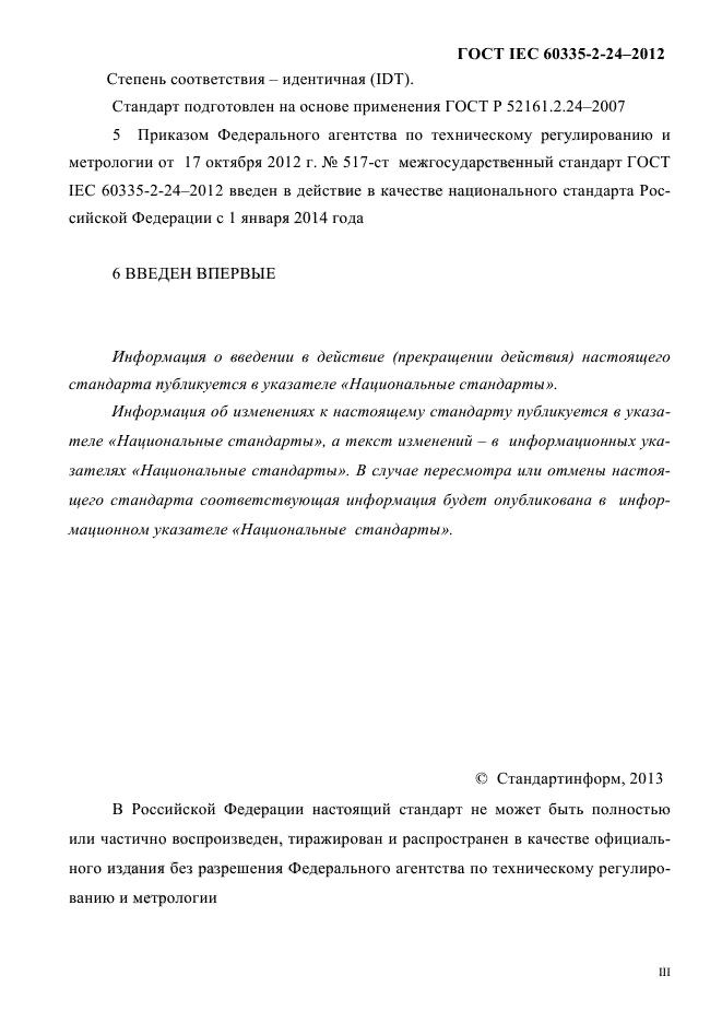 ГОСТ IEC 60335-2-24-2012