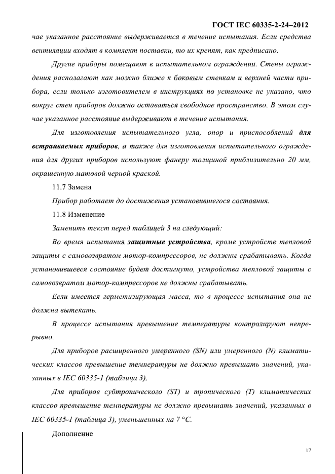 ГОСТ IEC 60335-2-24-2012