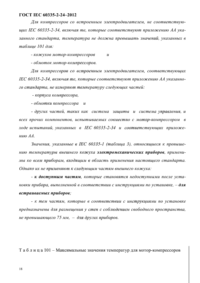 ГОСТ IEC 60335-2-24-2012