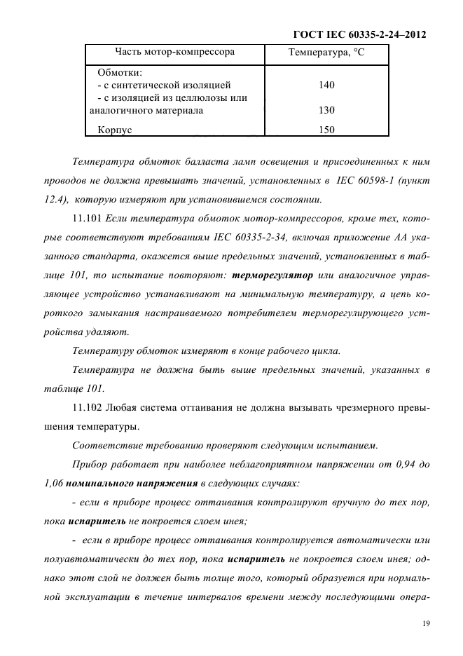 ГОСТ IEC 60335-2-24-2012