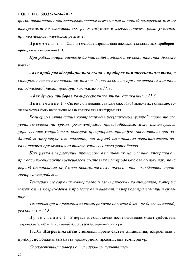 ГОСТ IEC 60335-2-24-2012