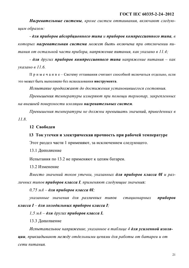 ГОСТ IEC 60335-2-24-2012