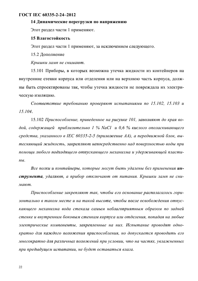 ГОСТ IEC 60335-2-24-2012