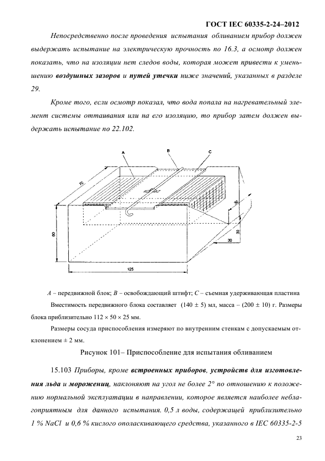 ГОСТ IEC 60335-2-24-2012
