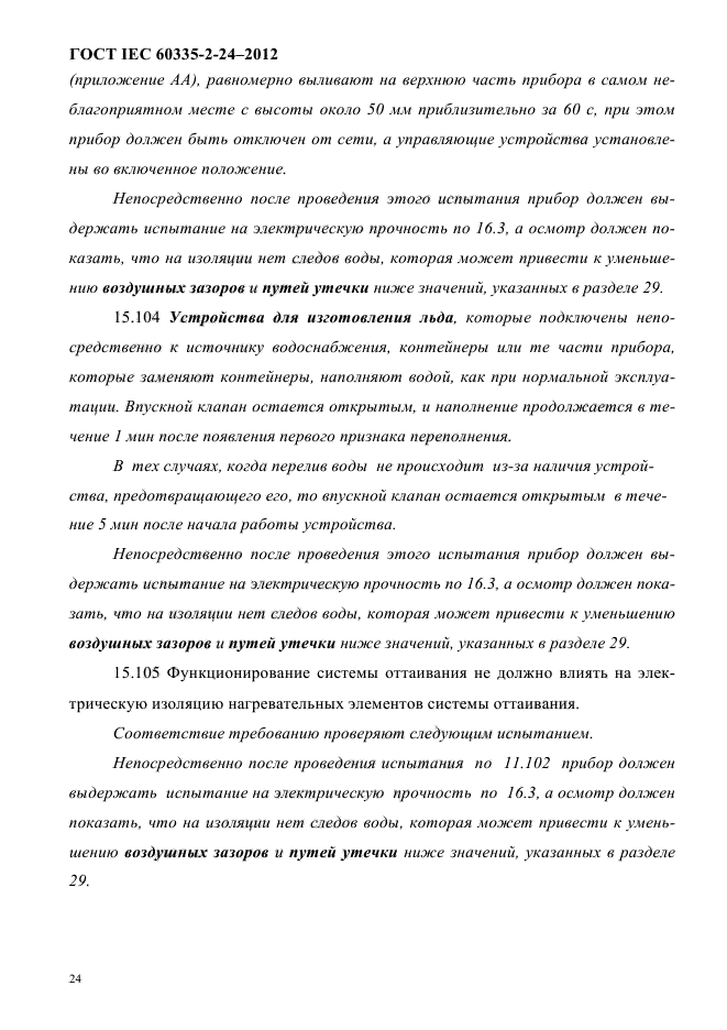 ГОСТ IEC 60335-2-24-2012