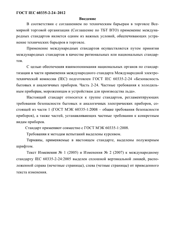 ГОСТ IEC 60335-2-24-2012