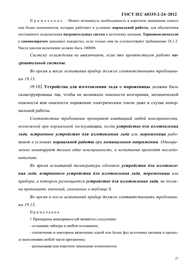 ГОСТ IEC 60335-2-24-2012