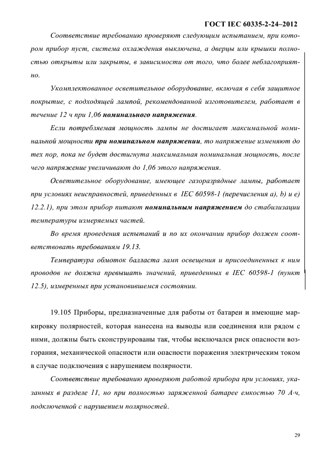 ГОСТ IEC 60335-2-24-2012