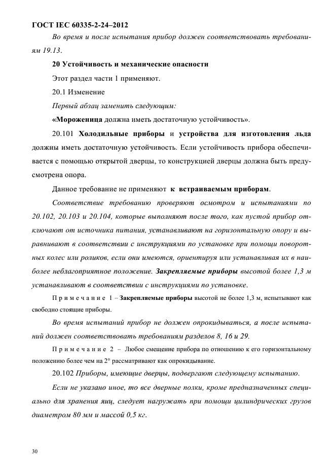 ГОСТ IEC 60335-2-24-2012