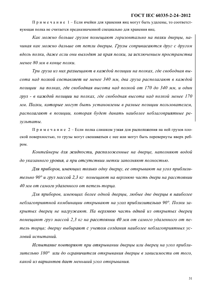 ГОСТ IEC 60335-2-24-2012