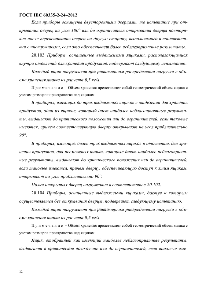 ГОСТ IEC 60335-2-24-2012